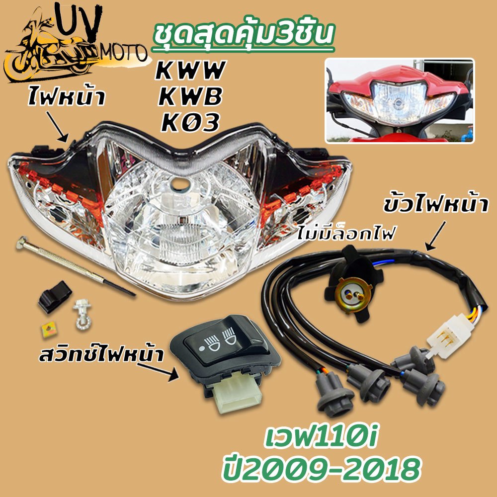 ไฟหน้า+ขั้วไฟหน้า+สวิทช์ไฟหน้า wave110i 2009-2018 โคมไฟหน้า แพ็คเกจสุดคุ้ม（ไม่มีล็อกไฟ）