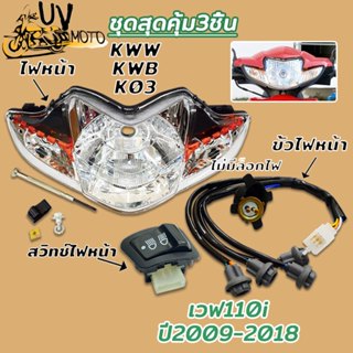 ไฟหน้า+ขั้วไฟหน้า+สวิทช์ไฟหน้า wave110i 2009-2018 โคมไฟหน้า …