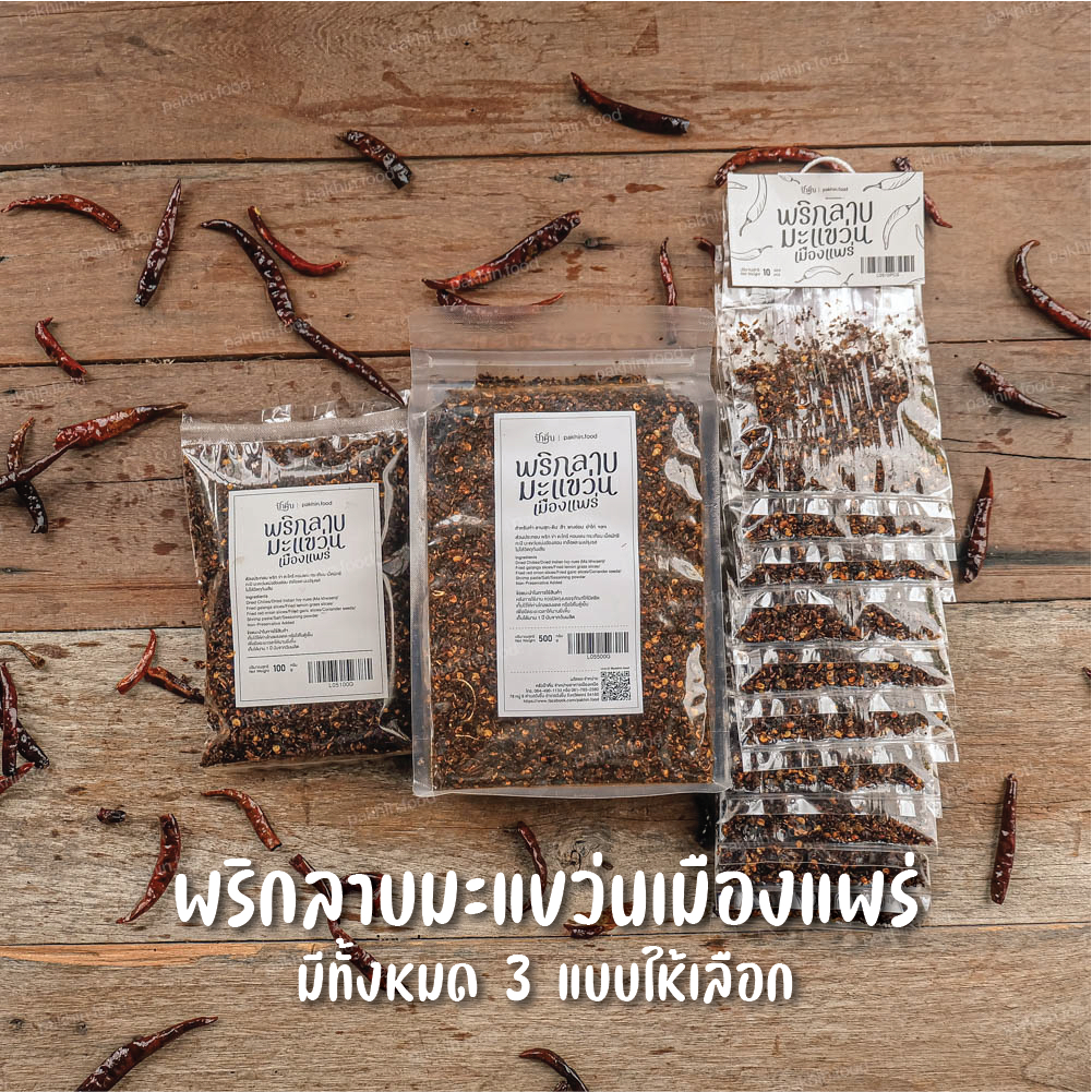 พริกลาบมะแขว่นเมืองแพร่ พร้อมปรุง