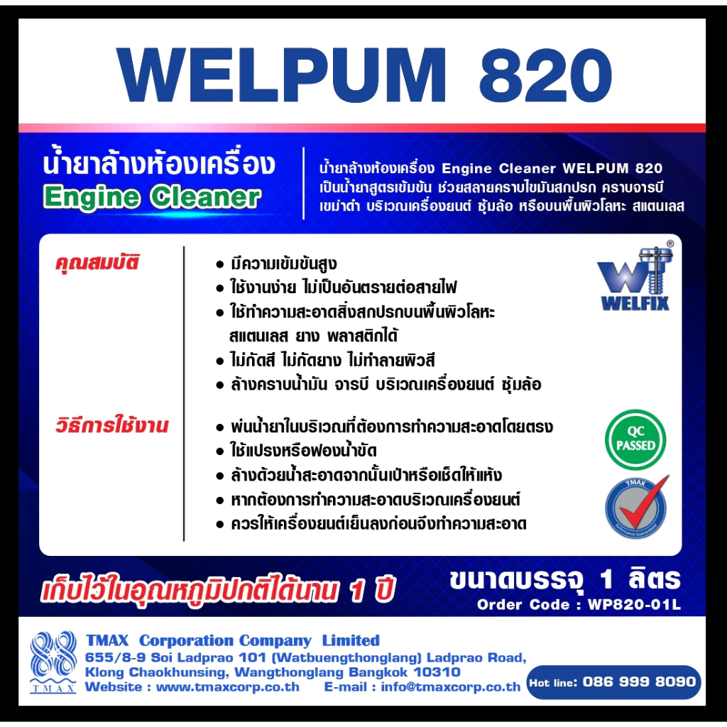 น้ำยาล้างห้องเครื่อง  ล้างจารบี ล้างคราบน้ำมัน Engine Clean WELPUM 820 TMAX thumbnail 9