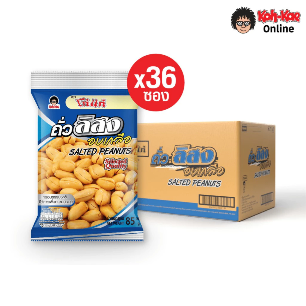 โก๋แก่ถั่วลิสงอบเกลือซองหมอน 20 บาท 80g ยกลัง (6แพ็ค 36 ซอง)