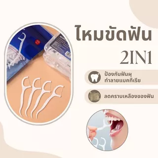 🔥【พร้อมส่ง】📍ไหมขัดฟัน2IN1ชนิดด้าม(50ชิ้น/กล่อง)ทางการแพทย์ ไม้จิ้มฟันพลาสติก ไหมขัดฟันแบบแท่ง แปรงขัดซอกฟัน แปรงสีฟั