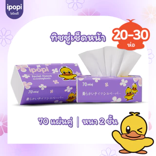 [20-30 ห่อ พร้อมส่ง] ipopi กระดาษทิชชู่ ทิชชู่เช็คหน้าได้ อ่อนโยนต่อผิว เบา 1 ห่อ ขนาด 70 แผ่นคู่