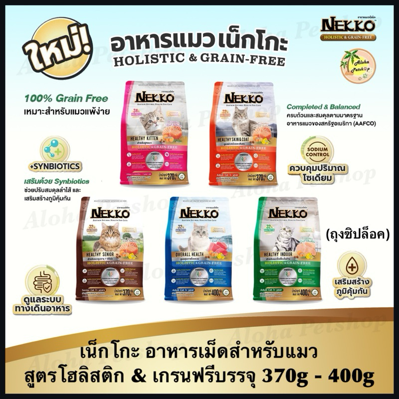 Nekko Holistic & Grain-Free Cat Food เน็กโกะ อาหารเม็ดเกรดโฮลิสติก&เกรนฟรีสำหรับแมว บรรจุ 370g-400g