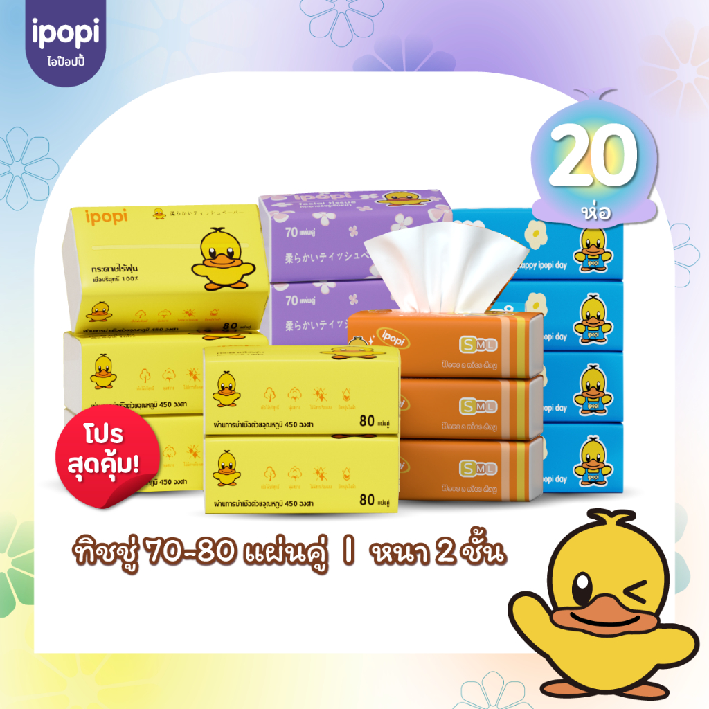 [20 ห่อ พร้อมส่ง] Ipopi กระดาษทิชชู่ แบบดึง ห่อสีส้ม ขนาด 70 แผ่น หนา 2 ชั้น เช็ดหน้าได้  นุ่มนวล