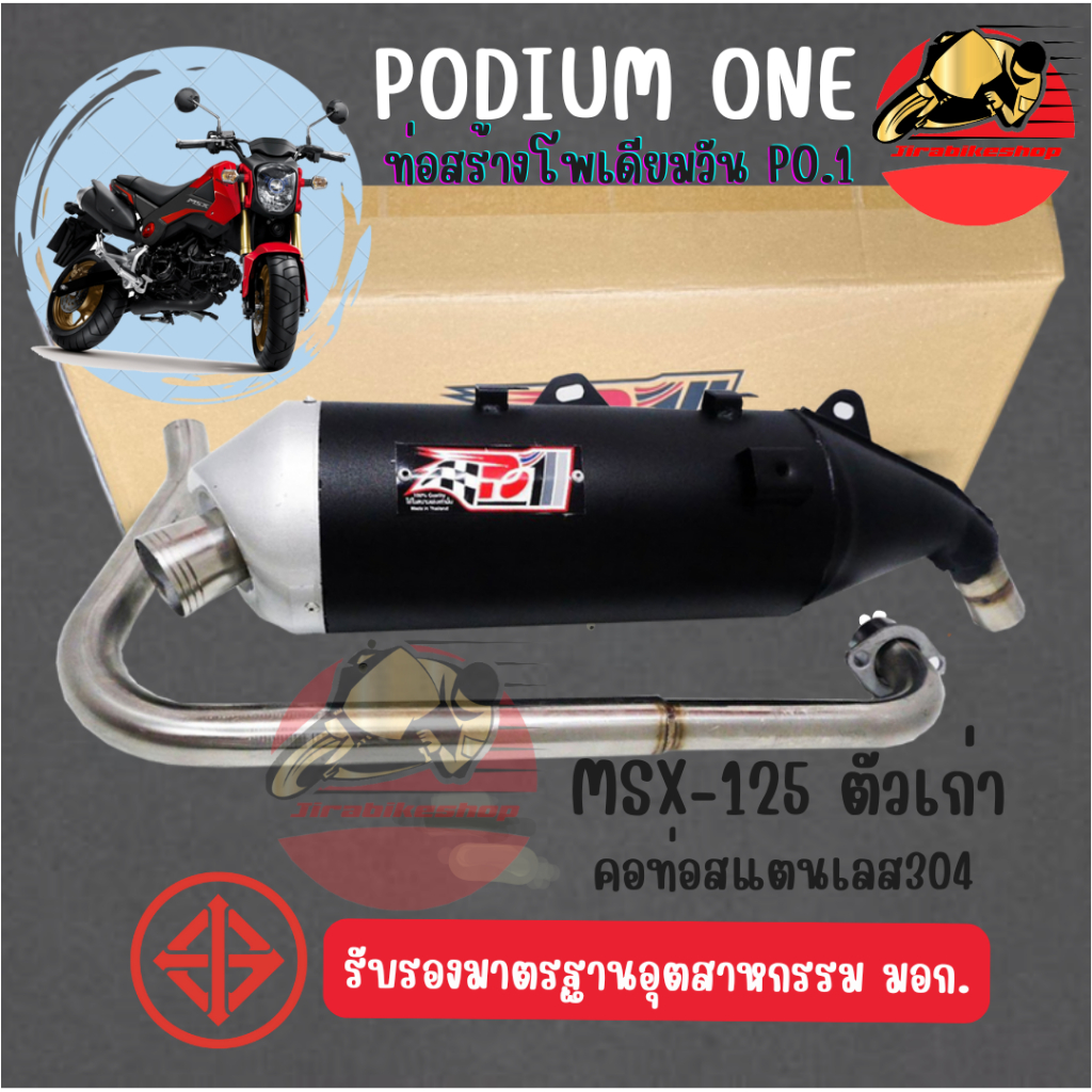 ท่อผ่าmsx ท่อPo1สำหรับ Msx 125 ตัวเก่า มี มอก อะไหล่แต่งรถ อะไหล่มอเตอร์ไซค์ มอเตอร์ไซค์ MSX125