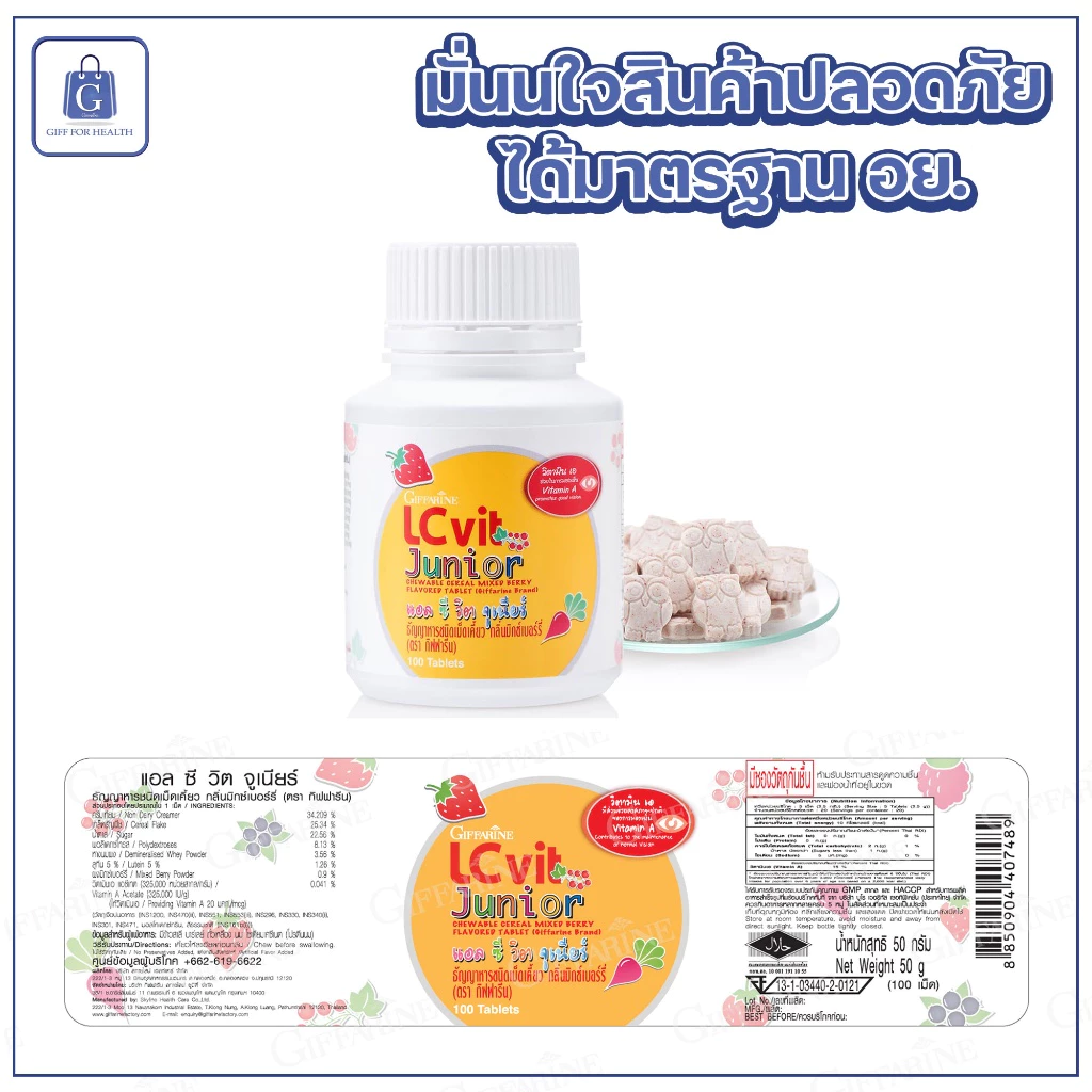 แอล ซี วิต จูเนียร์ กิฟฟารีน อาหารเสริมเด็ก ธัญพืช เม็ดเคี้ยว วิตามินเด็ก บำรุงสายตา ป้องกันแสงสีฟ้า thumbnail 8
