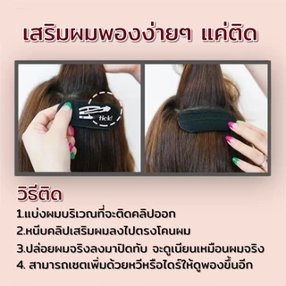 ⭐[พร้อมส่งจากไทย]💥คลิปเสริมผมพอง เพิ่มวอลลุ่มให้ผมดูหนา จัดแต่งทรงผม สวยเนียนเวอร์ / แพ็ค 2 ชิ้นสุดคุ้ม