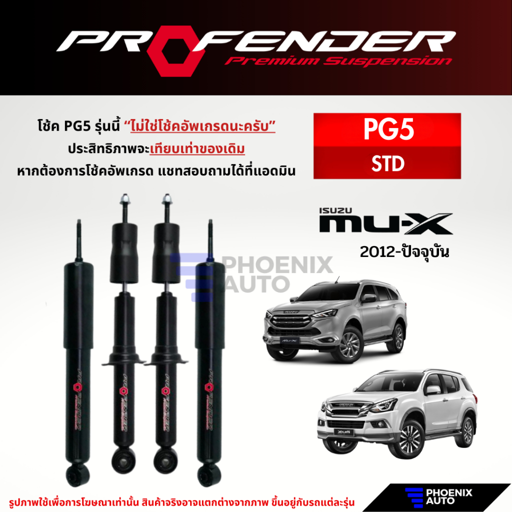 Profender PG5 โช๊คอัพรถ Isuzu Mu-X ปี 2012-ปัจจุบัน (รับประกัน 1 ปี)