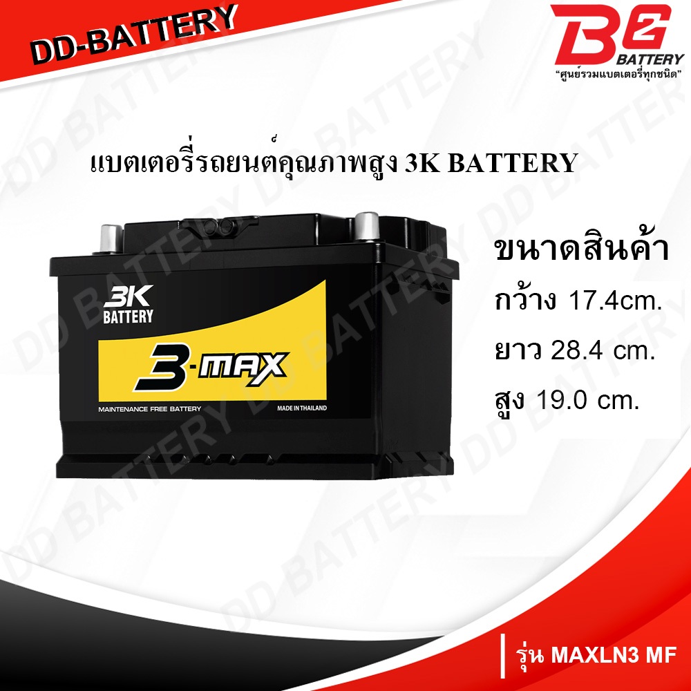 3K MAX LN3-MF แบตรถยนต์ ขั้วจม กึ่งแห้ง พร้อมใช้ 12V 75Ah