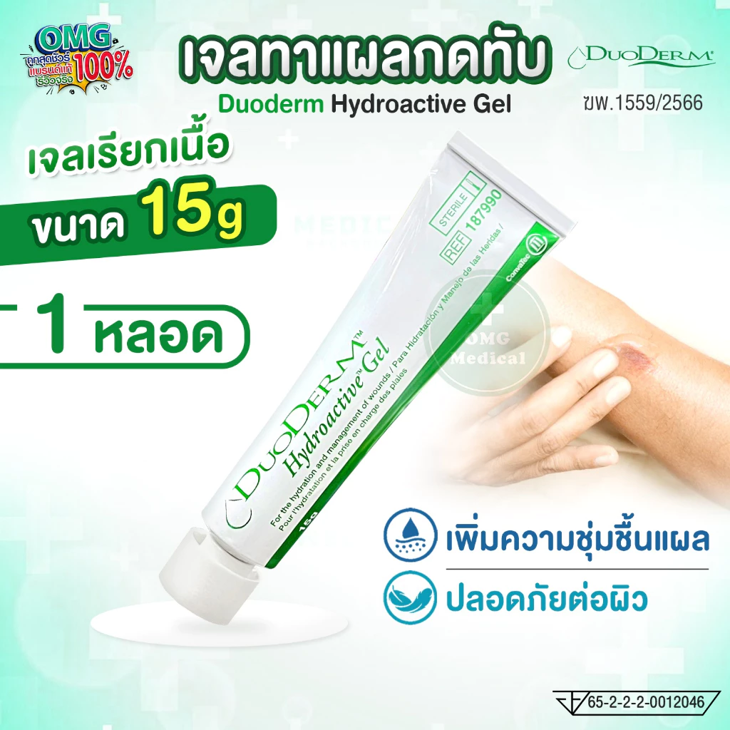 ของแท้ ฉลากไทย! เจลทาแผลกดทับ Duoderm Hydroactive Gel 15 กรัม เจลเรียกเนื้อ ดูโอเดิร์ม EXP:2027 (ราคาต่อ 1 หลอด)
