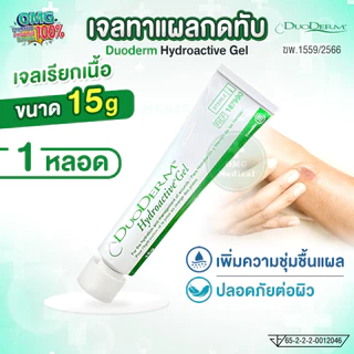 ของแท้ ฉลากไทย! เจลทาแผลกดทับ Duoderm Hydroactive Gel 15 กรัม เจลเรียกเนื้อ ดูโอเดิร์ม EXP:2027 (ราคาต่อ 1 หลอด)