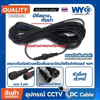 (ขาย 1 เส้น) ตัวเลือก สายต่อความยาว โคมไฟโซล่าเซลล์ โคมไฟ solar DC 2pin และ 5.5x2.1 mm. ผู้-เมีย