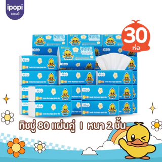 ipopi กระดาษทิชชู่แบบดึง ห่อสีฟ้า 30 ห่อ ( 80 แผ่น/ห่อ ) ยกแพ็ค หนา 2 ชั้น ซึมซับดี ขนาดพกพา