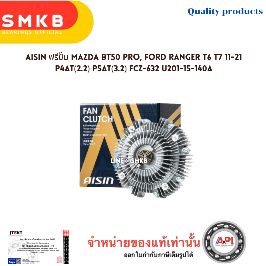 AISIN ฟรีปั๊ม MAZDA BT50 PRO, FORD RANGER T6 T7 11-21 P4AT(2.2) P5AT(3.2) FCZ-632 U201-15-140A