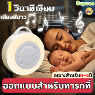 เครื่องช่วยนอน White Noise เครื่องเล่นเพลง Night Light ระบบเ…