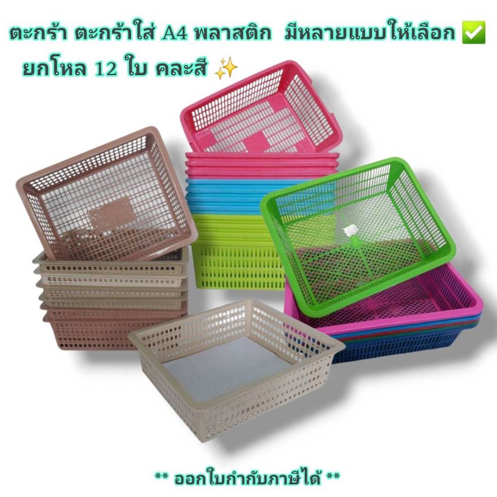 Small Evting (แพ็คล่ะ 12 ใบ) ตะแกรงเหลี่ยม ตะกร้าใส่ A4 ได้ ใบใหญ่ มีหลายขนาด คละสี ตะกร้าทรงเหลี่ยม ตะกร้าพลาสติก