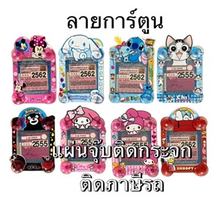 แผ่นป้ายติดภาษี ,พรบ.ลายมายเมโลดี้/สนุปปี้/แมว/สติช/ชินนาม่อ…