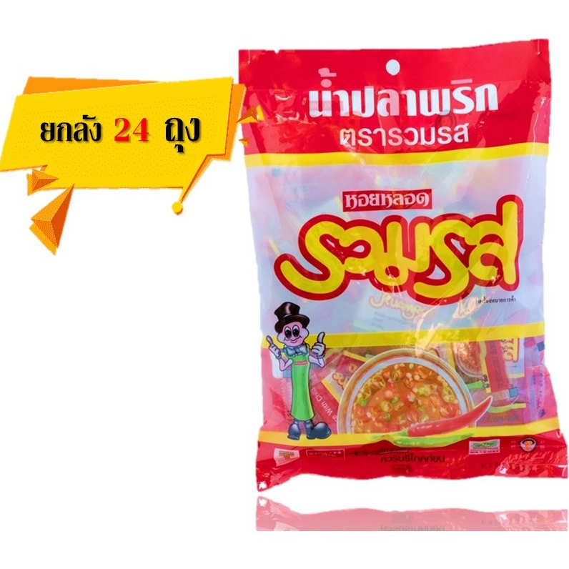 [ยกลัง 24 ถุง]  ตรารวมรส น้ำปลาพริก 7 มล.