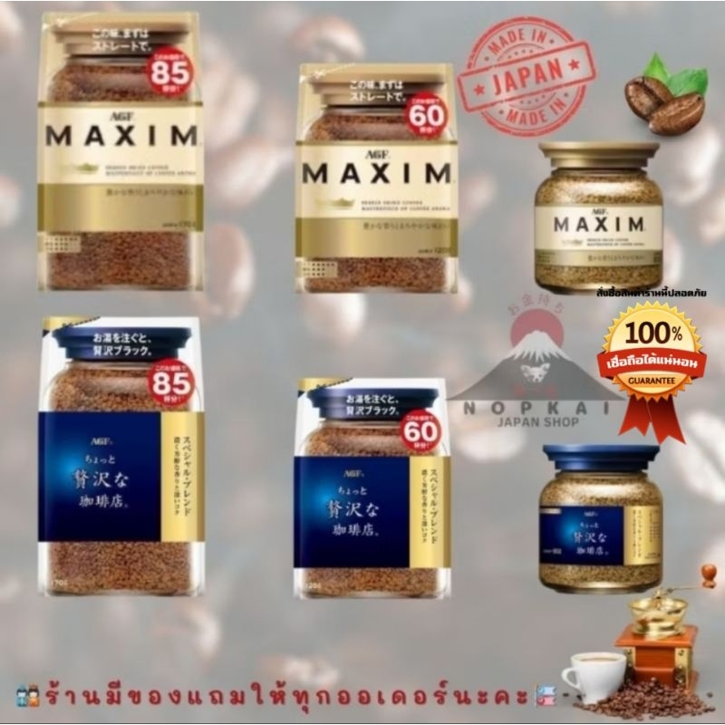 กาแฟ Maxim กาแฟแม็กซิมกาแฟสำเร็จรูปพร้อมชง หอมกรุ่น ละมุนลิ้น"🇯🇵JAPANแท้100% ส่งไว📦ไม่แท้คืน10เท่า"🎌