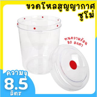 ขวดโหล ขวดโหลพลาสติก กระปุกใส กระปุกอเนกประสงค์ ขวดโหลซูโม่ NO.879 Size 21.5x31ซม.ขนาด8.5ลิตร 1ชิ้น