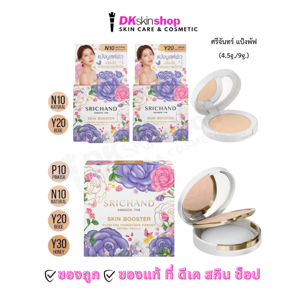 ศรีจันทร์ แป้งพัฟ สกินบูสเตอร์ ฟลอเลสฟาวเดอร์ พาวเดอร์Srichand Skin Booster Flawless Foundation Powder SPF50+PA++++ ราคา ถูกที่สุด ดีลบีเคเค