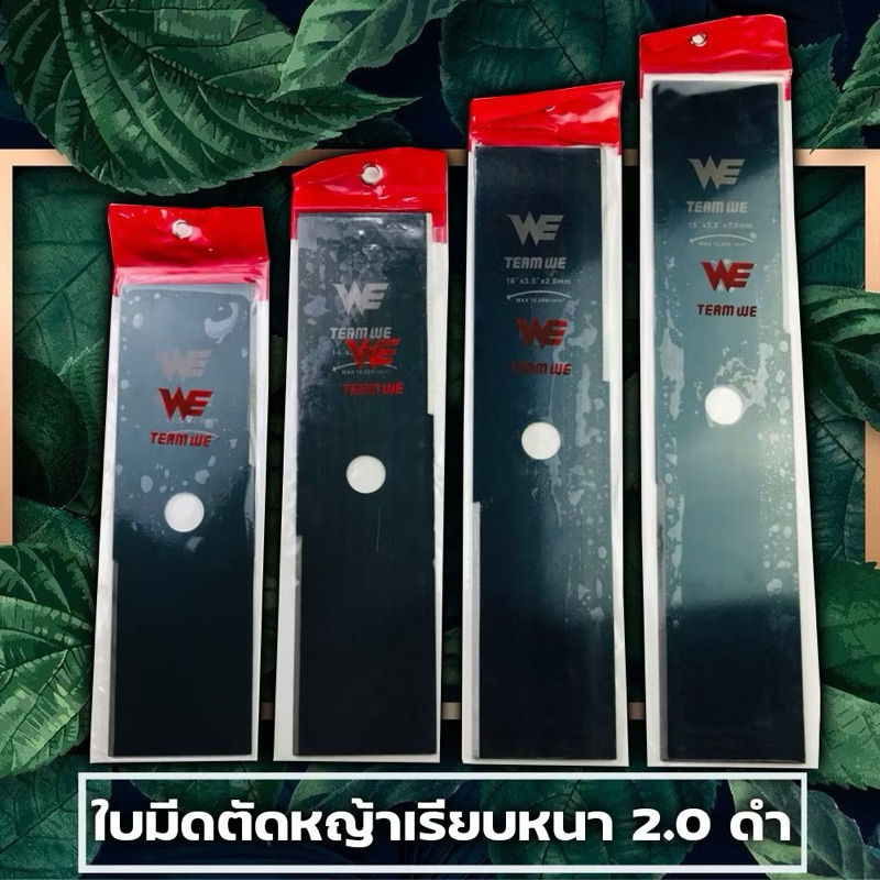 ใบมีดตัดหญ้า 12" 14" 16" 18" นิ้ว เหล็กเนื้อดำ หนา 2.0 มม. ใบคม แข็งแรง เหล็กหนา
