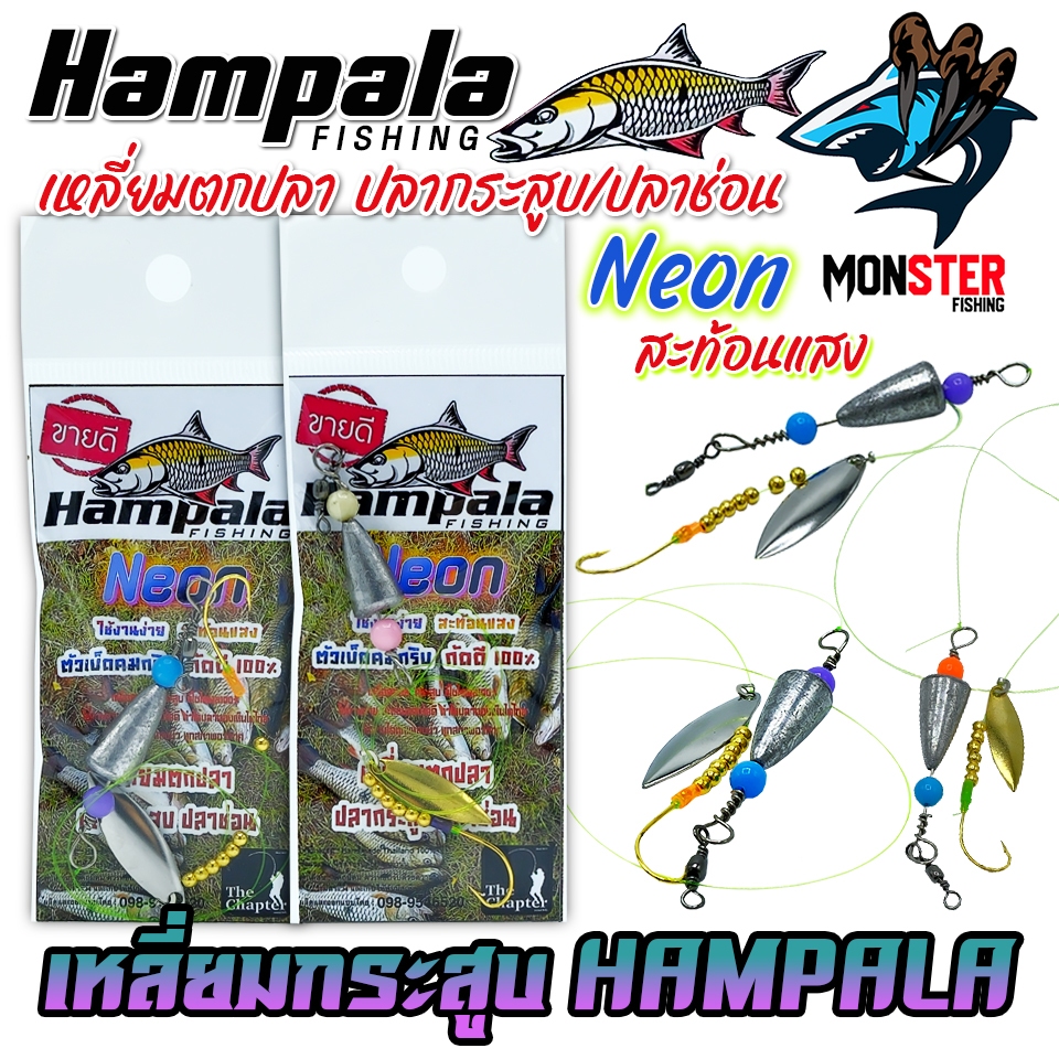 ชุดสปินเนอร์ เหลี่ยมตกปลากระสูบ By HAMPALA FISHING