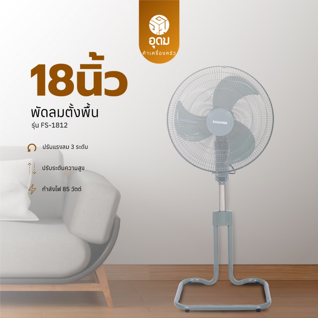 KASHIWA รุ่น FS-1812 พัดลมตั้งพื้น พัดลม พัดลมตั้งโต๊ะ 18 นิ้ว ปรับแรงลมได้ 3 ระดับ รับประกันศูนย์