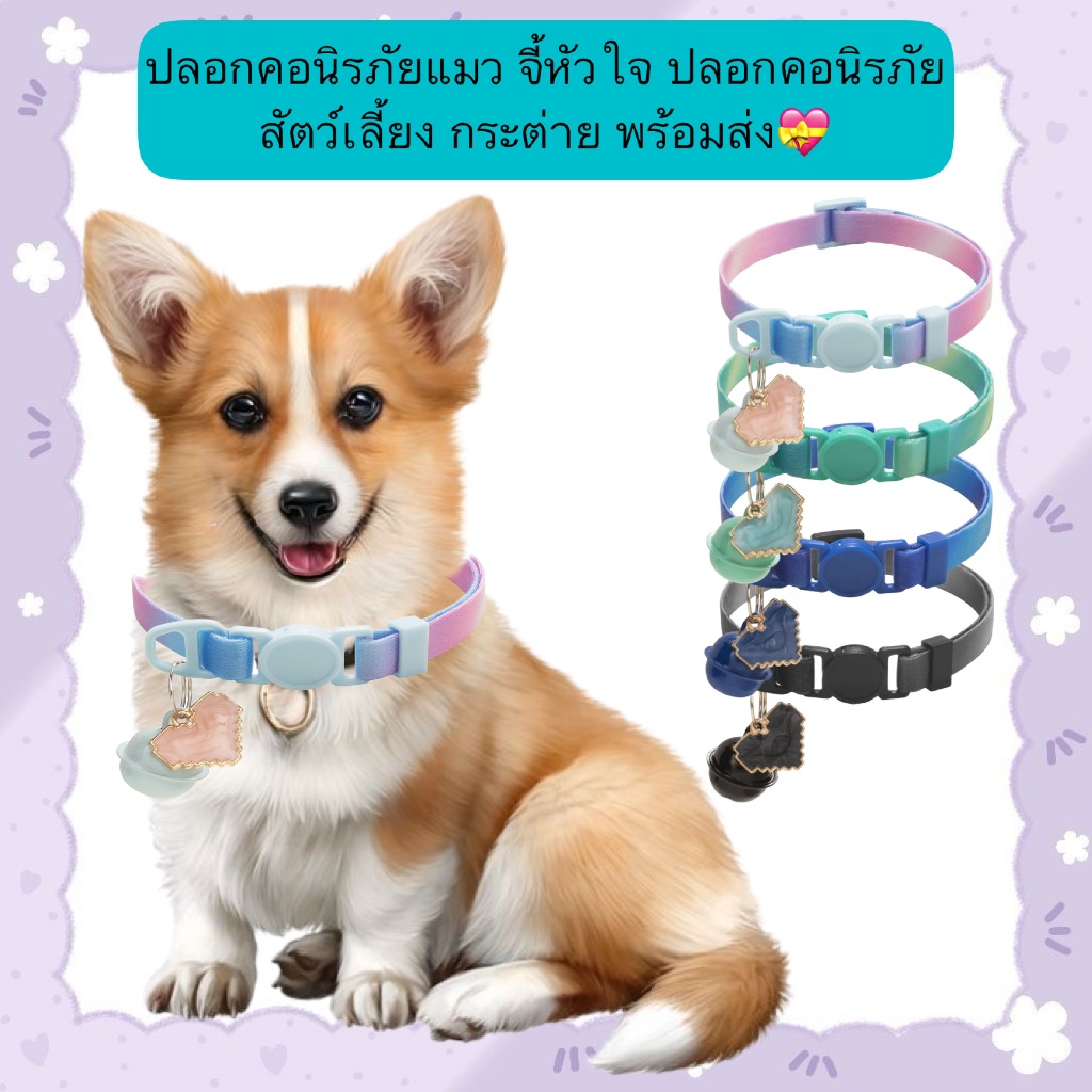 PP-553 💝 ปลอกคอนิรภัยแมว พร้อมจี้หัวใจ สำหรับสัตว์เลี้ยง แมว กระต่าย พร้อมส่ง💝