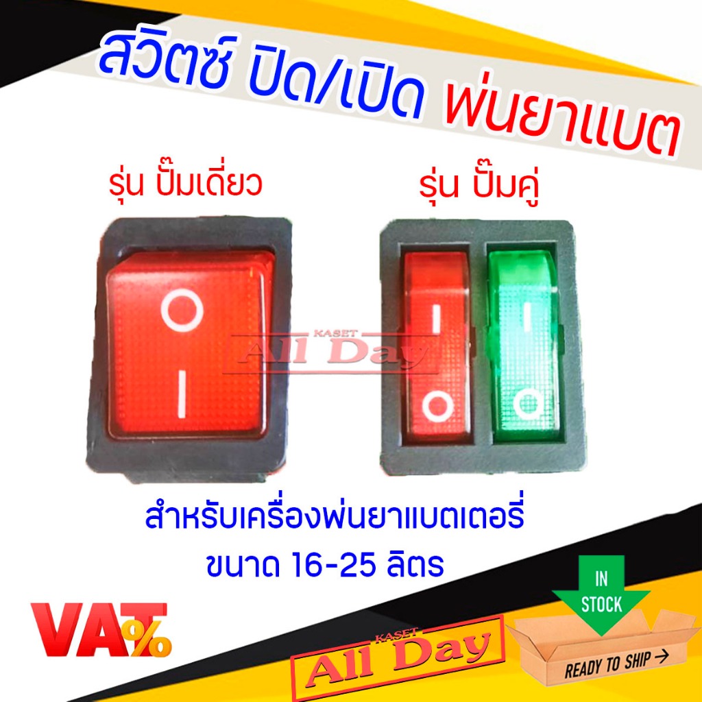 สวิตซ์ปิดเปิด สวิทช์ สำหรับเครื่องพ่นยาแบตเตอรี่ ขนาด 16-25 ลิตร (รุ่นเดี่ยว/ปั๊มคู่)