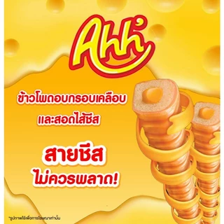 ยกกล่อง อ๊ะห์ Ahh' ข้าวโพดอบกรอบ 5บาท 12ชิ้น สอดไส้ครีม ชีส ช็อคโกแลต กรอบ มีไส้