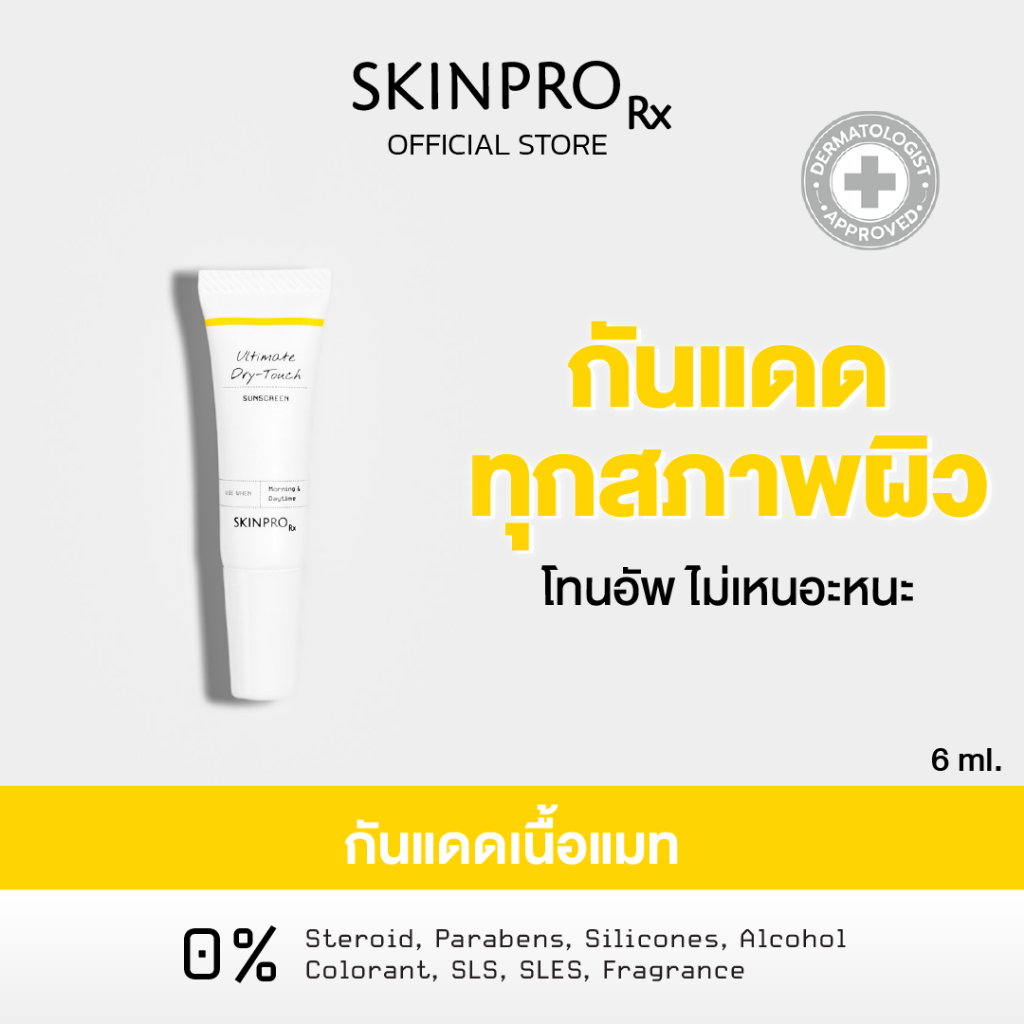 SKINPRO Rx Ultimate Dry-Touch Sunscreen 6 g ครีมกันแดด ทุกสภาพผิว SPF50+ PA++++ UVA UVB เนื้อบางเบา สบายผิว