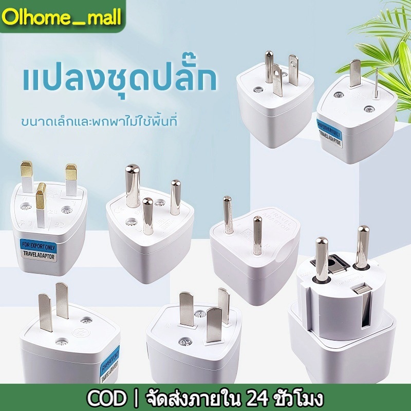 【Olhome】ที่แปลงปลั๊กปลั๊ก (ญี่ปุ่น, อังกฤษ, อเมริกา, ยุโรป) 3 ตาหรือพล็อต 3 ขาเป็นอะแดปเตอร์หม้อแปลงขาแบน 2 ขาขา 2 ขา