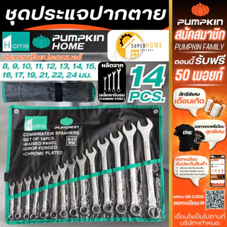 💥แท้ ส่งด่วน💥 PUMPKIN ชุดประแจ แหวนข้าง ปากตาย 14ตัว/ชุด มีเบอร์ 8-24mm ประแจ ผลิตจากเหล็กคุณภาพสูง 44980 ประแจพัมคิน
