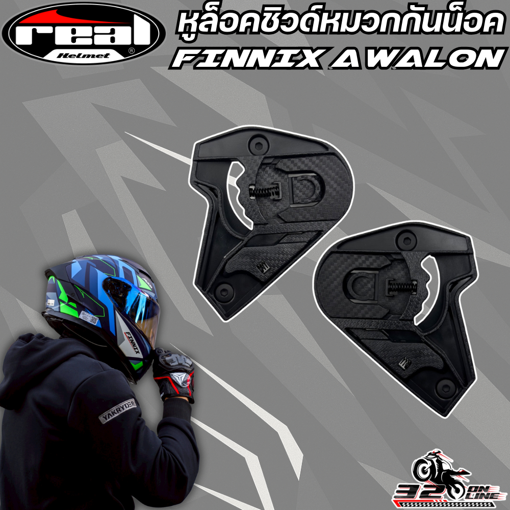 หูล็อคชิลด์ REAL FINNIX ตรงรุ่น ของแท้ ส่งไว!! 320sp.online