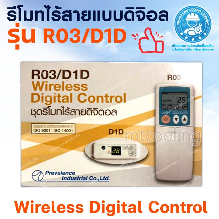 รีโมทไร้สาย R03/D1D รีโมทแอร์ไร้สาย รีโมทแอร์ดิจิตอล