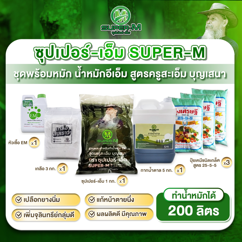 ชุดพร้อมหมัก น้ำหมักอีเอ็ม สูตรซุปเปอร์-เอ็ม (หมัก 1 ถัง 200 ลิตร)