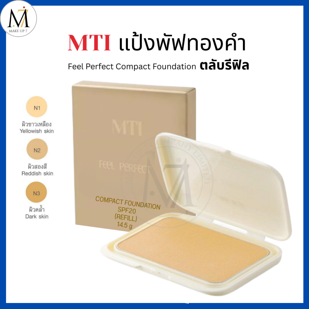 MTI แป้งผสมรองพื้นและทองคำ (รีฟิล) Feel Perfect SPF20 เอ็มทีไอ แป้งทอง แป้งพัฟ แป้งฟิลเพอร์เฟค 14.5g