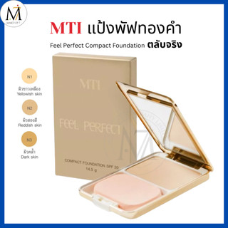 MTI แป้งผสมรองพื้นและทำคำ (ตลับจริง) FEEL PERFECT SPF20 เอ็มทีไอ แป้งพัฟ แป้งทอง 14.5g