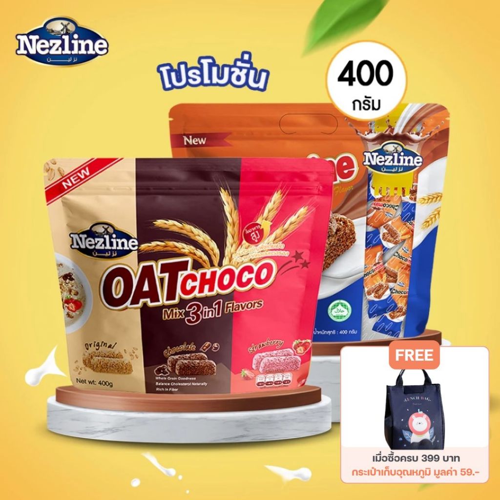 (โปร 1 แถม 1) Nezline Oat Choco ขนมข้าวโอ๊ตอัดแท่ง ช็อกโกมาย และรวมรส ขนาด 400 กรัม ตราเนสไลน์