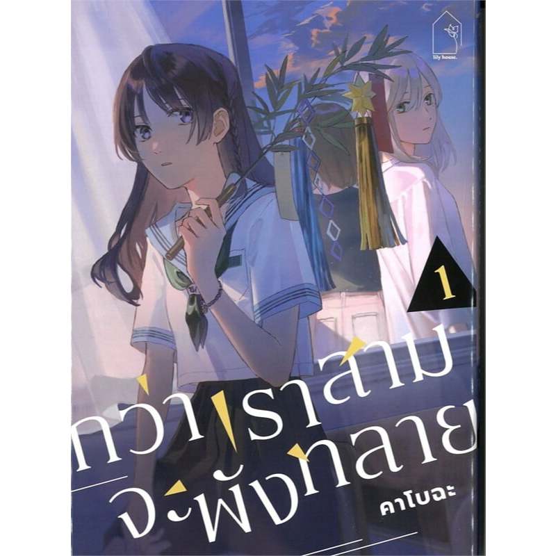 หนังสือ กว่าเราสามจะพังทลาย เล่ม 1 ผู้เขียน: คาโบฉะ  สำนักพิมพ์: ลิลลี่เฮ้าส์ (พร้อมส่ง)