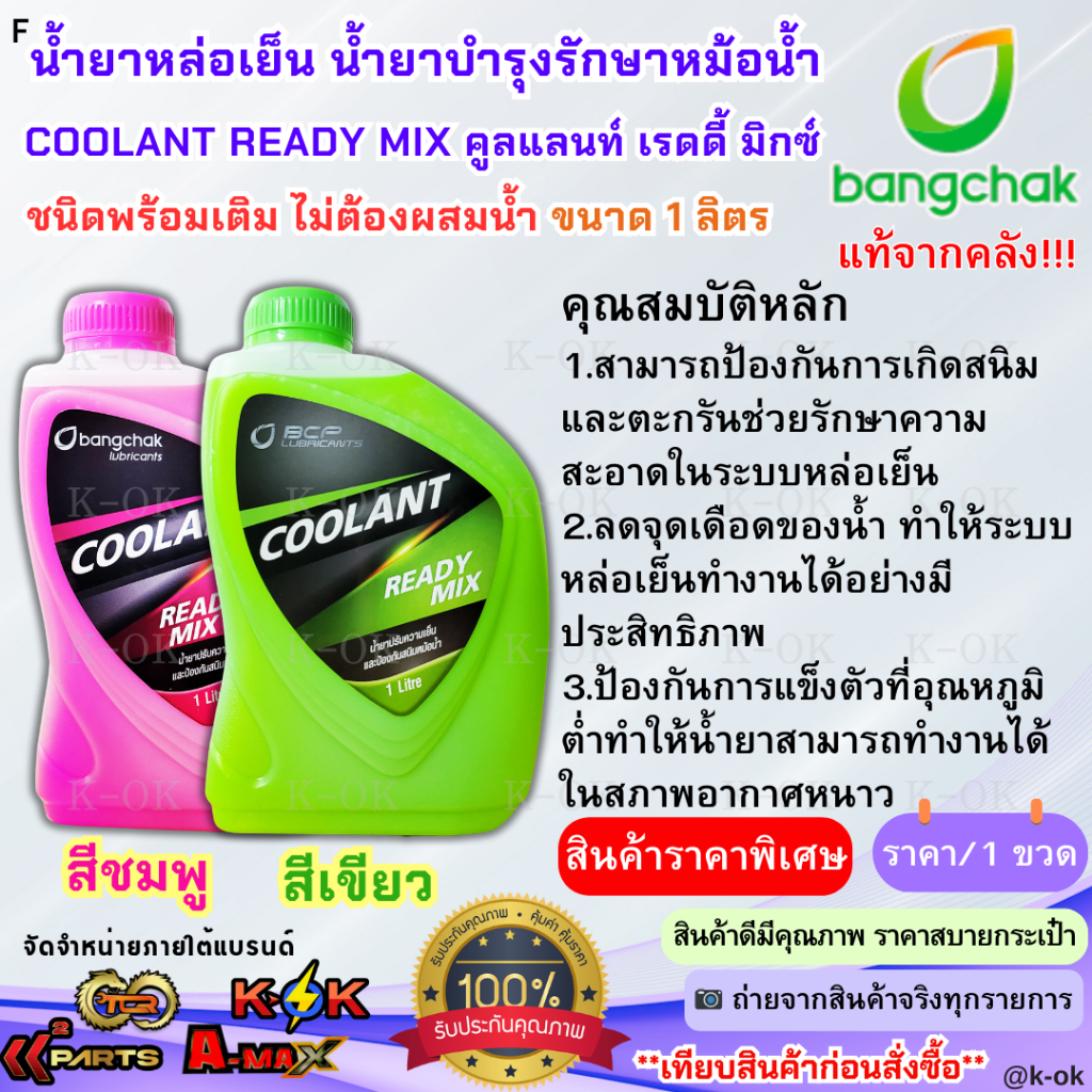แท้จากคลังบางจาก น้ำยาหล่อเย็น น้ำยาบำรุงรักษาหม้อน้ำ  COOLANT READY MIX สูตรสำเ