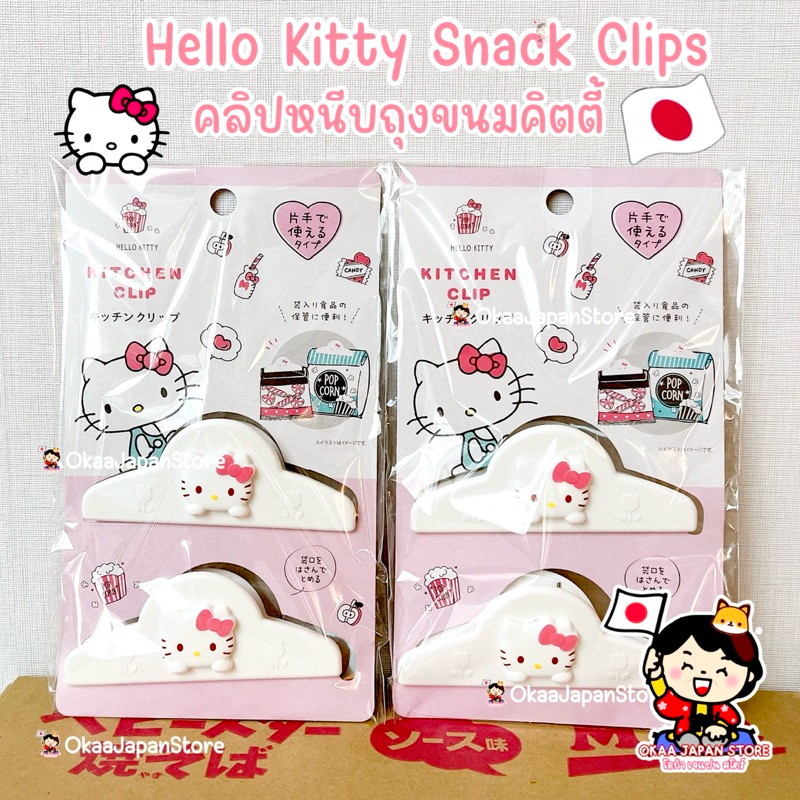 🇯🇵ญี่ปุ่น✴️พร้อมส่ง✴️ Sanrio Kitty Snack Clips คิตตี้คลิปหนีบถุงขนม ที่หนีบถุงขนม Sanrio Kitchen ซานริโอ้ รักษาขนม ครัว