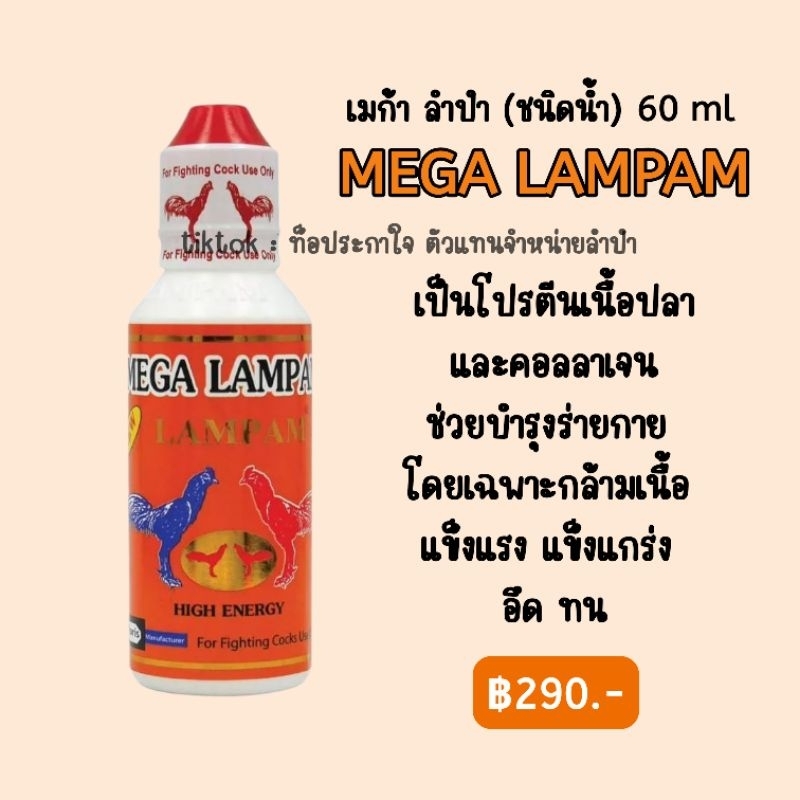 LAMPAM ลำปำ MEGA LAMPAM 60 ml