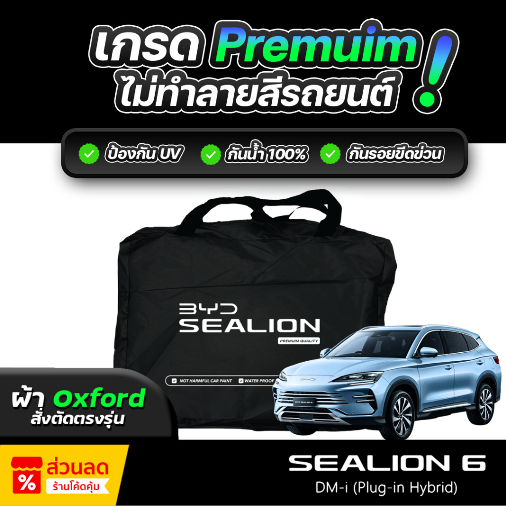 ผ้าคลุมรถยนต์ BYD SEALION 6 ปี 2024-2026 ผ้า OXFORD (เกรดพรีเมี่ยม) งานโชว์รูม ป้องกันน้ำและรังสี UV 100%
