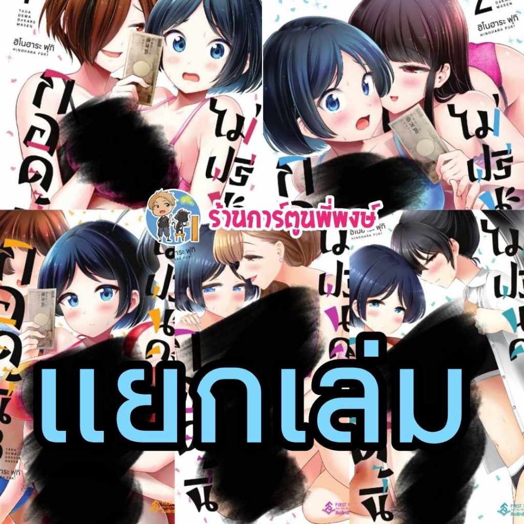 กอดนี้ไม่ฟรีนะคะ แยกเล่ม 1-7 fp (31/10/68) หนังสือ การ์ตูน มังงะ กอด นี้ ไม่ฟรี นะคะ พี่พงษ์ พี่พง Hinohara Fuki