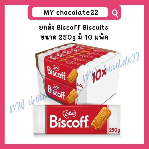 ยกลัง Biscoff Biscuits บิสคอฟ บิสกิตนำเข้าจากเบลเยียม ขนาด 250g (ยกลัง 10 แพ็ค)