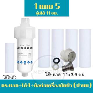 กรองน้ำฝักบัว รุ่นไส้ 11ซม. กรองก๊อกน้ำ ชนิดเปลี่ยนไส้ได้ ตัวกรองน้ำอาบ