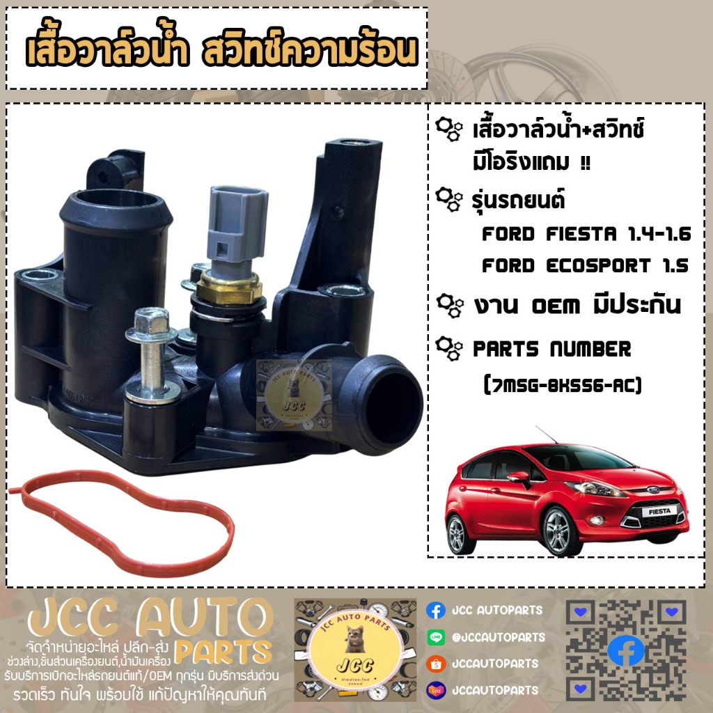 เสื้อวาล์วน้ำ,สวิทช์ความร้อน เฟียสต้า Ford Fiesta1.4-1.5-1.6,ECO Sport1.5 ✅ *FoMoCo (7M5G-8K556-AC)